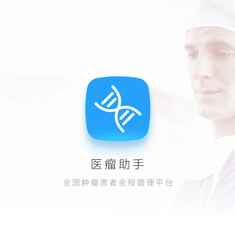 医瘤助手APP